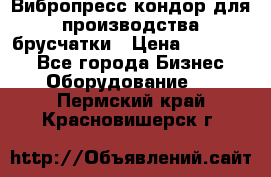 Вибропресс кондор для производства брусчатки › Цена ­ 850 000 - Все города Бизнес » Оборудование   . Пермский край,Красновишерск г.